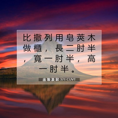 Picture 07 - 出 埃 及 記 37:1 CUVT - 比 撒 列 用 皂 莢 木 做 櫃 ， 長 二 - Bible Verse Picture