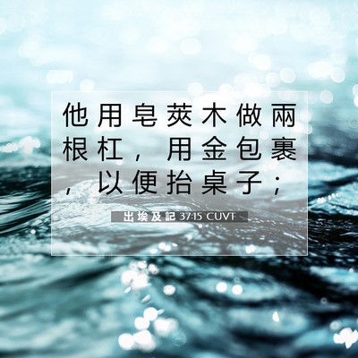 Picture 07 - 出 埃 及 記 37:15 CUVT - 他 用 皂 莢 木 做 兩 根 杠 ， 用 金 - Bible Verse Picture