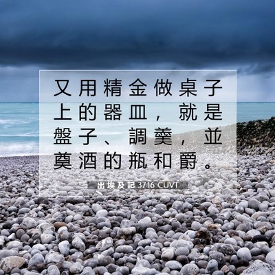 Picture 07 - 出 埃 及 記 37:16 CUVT - 又 用 精 金 做 桌 子 上 的 器 皿 ， - Bible Verse Picture