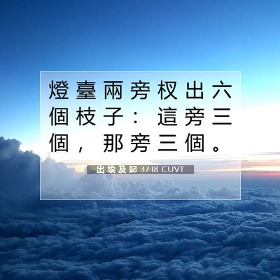 Picture 07 - 出 埃 及 記 37:18 CUVT - 燈 臺 兩 旁 杈 出 六 個 枝 子 ： 這 - Bible Verse Picture
