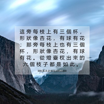 Picture 07 - 出 埃 及 記 37:19 CUVT - 這 旁 每 枝 上 有 三 個 杯 ， 形 狀 - Bible Verse Picture