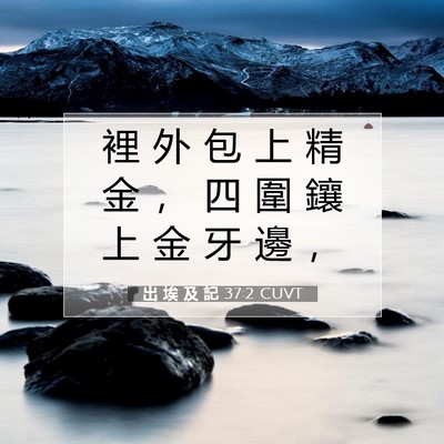 Picture 07 - 出 埃 及 記 37:2 CUVT - 裡 外 包 上 精 金 ， 四 圍 鑲 上 金 - Bible Verse Picture