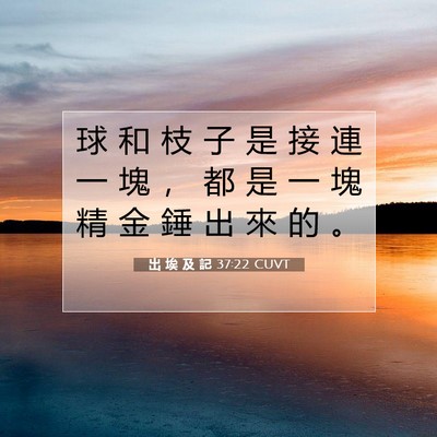 Picture 07 - 出 埃 及 記 37:22 CUVT - 球 和 枝 子 是 接 連 一 塊 ， 都 是 - Bible Verse Picture