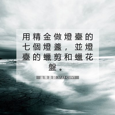 Picture 07 - 出 埃 及 記 37:23 CUVT - 用 精 金 做 燈 臺 的 七 個 燈 盞 ， - Bible Verse Picture