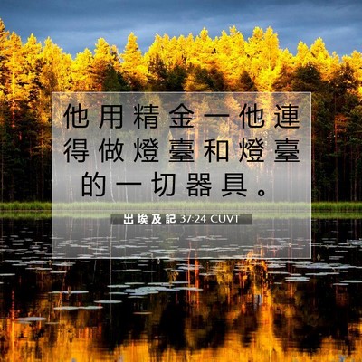 Picture 07 - 出 埃 及 記 37:24 CUVT - 他 用 精 金 一 他 連 得 做 燈 臺 和 - Bible Verse Picture