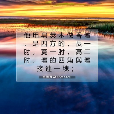Picture 07 - 出 埃 及 記 37:25 CUVT - 他 用 皂 莢 木 做 香 壇 ， 是 四 方 - Bible Verse Picture