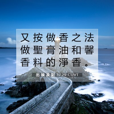 Picture 07 - 出 埃 及 記 37:29 CUVT - 又 按 做 香 之 法 做 聖 膏 油 和 馨 - Bible Verse Picture