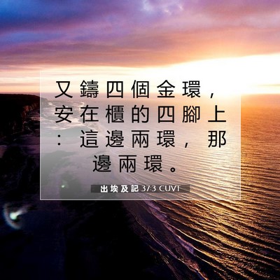 Picture 07 - 出 埃 及 記 37:3 CUVT - 又 鑄 四 個 金 環 ， 安 在 櫃 的 四 - Bible Verse Picture