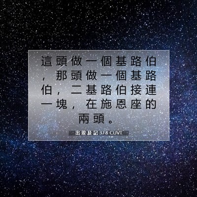 Picture 07 - 出 埃 及 記 37:8 CUVT - 這 頭 做 一 個 基 路 伯 ， 那 頭 做 - Bible Verse Picture