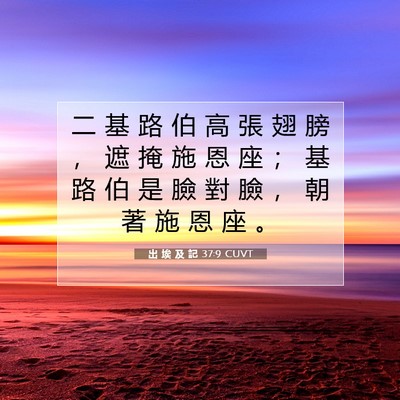 Picture 07 - 出 埃 及 記 37:9 CUVT - 二 基 路 伯 高 張 翅 膀 ， 遮 掩 施 - Bible Verse Picture