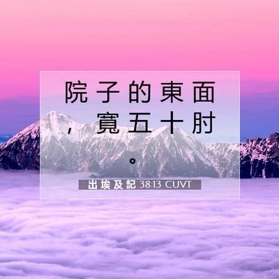 Picture 07 - 出 埃 及 記 38:13 CUVT - 院 子 的 東 面 ， 寬 五 十 肘 - Bible Verse Picture
