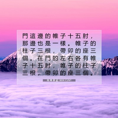 Picture 07 - 出 埃 及 記 38:14 CUVT - 門 這 邊 的 帷 子 十 五 肘 ， 那 邊 - Bible Verse Picture