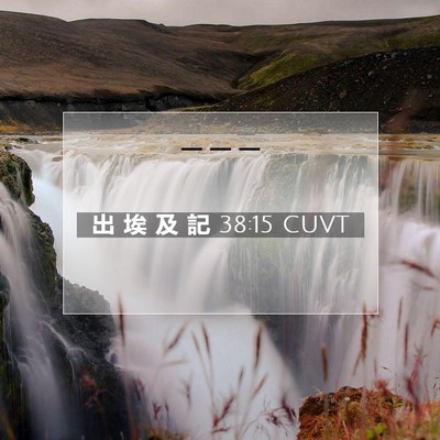 Picture 07 - 出 埃 及 記 38:15 CUVT -  - Bible Verse Picture