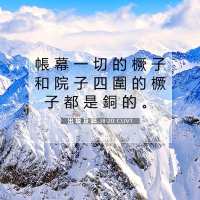 Picture 07 - 出 埃 及 記 38:20 CUVT - 帳 幕 一 切 的 橛 子 和 院 子 四 圍 - Bible Verse Picture