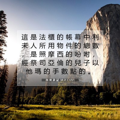 Picture 07 - 出 埃 及 記 38:21 CUVT - 這 是 法 櫃 的 帳 幕 中 利 未 人 所 - Bible Verse Picture