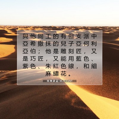 Picture 07 - 出 埃 及 記 38:23 CUVT - 與 他 同 工 的 有 但 支 派 中 亞 希 - Bible Verse Picture