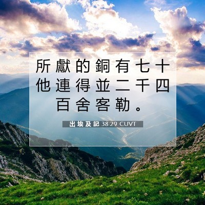 Picture 07 - 出 埃 及 記 38:29 CUVT - 所 獻 的 銅 有 七 十 他 連 得 並 二 - Bible Verse Picture