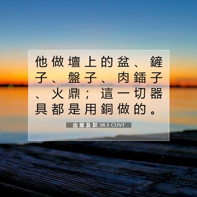 Picture 07 - 出 埃 及 記 38:3 CUVT - 他 做 壇 上 的 盆 、 鏟 子 、 盤 子 - Bible Verse Picture