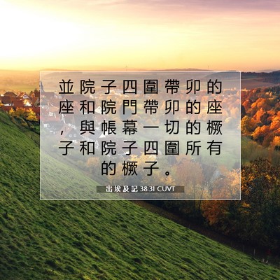 Picture 07 - 出 埃 及 記 38:31 CUVT - 並 院 子 四 圍 帶 卯 的 座 和 院 門 - Bible Verse Picture