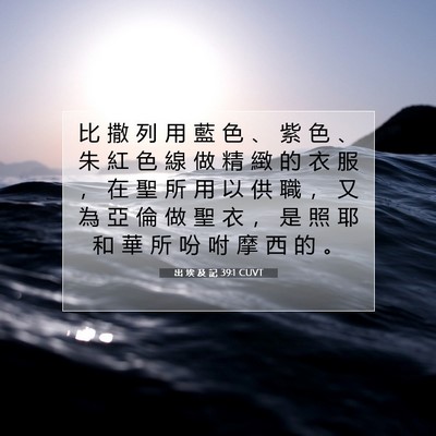 Picture 07 - 出 埃 及 記 39:1 CUVT - 比 撒 列 用 藍 色 、 紫 色 、 朱 紅 - Bible Verse Picture