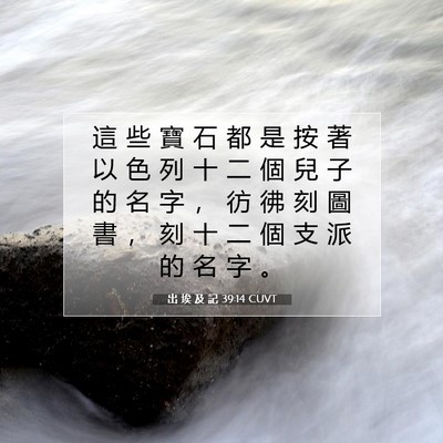 Picture 07 - 出 埃 及 記 39:14 CUVT - 這 些 寶 石 都 是 按 著 以 色 列 十 - Bible Verse Picture