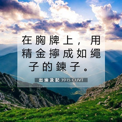 Picture 07 - 出 埃 及 記 39:15 CUVT - 在 胸 牌 上 ， 用 精 金 擰 成 如 繩 - Bible Verse Picture