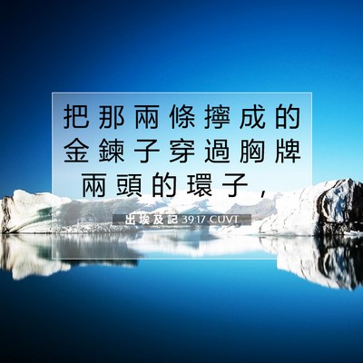 Picture 07 - 出 埃 及 記 39:17 CUVT - 把 那 兩 條 擰 成 的 金 鍊 子 穿 過 - Bible Verse Picture