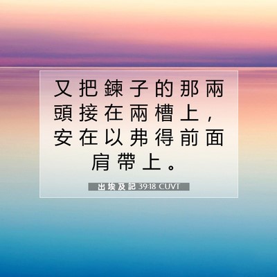 Picture 07 - 出 埃 及 記 39:18 CUVT - 又 把 鍊 子 的 那 兩 頭 接 在 兩 槽 - Bible Verse Picture