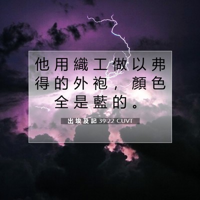 Picture 07 - 出 埃 及 記 39:22 CUVT - 他 用 織 工 做 以 弗 得 的 外 袍 ， - Bible Verse Picture