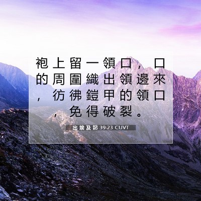 Picture 07 - 出 埃 及 記 39:23 CUVT - 袍 上 留 一 領 口 ， 口 的 周 圍 織 - Bible Verse Picture