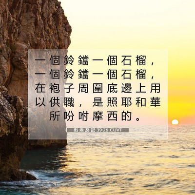 Picture 07 - 出 埃 及 記 39:26 CUVT - 一 個 鈴 鐺 一 個 石 榴 ， 一 個 鈴 - Bible Verse Picture