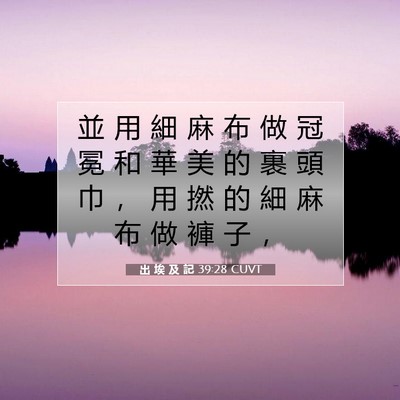 Picture 07 - 出 埃 及 記 39:28 CUVT - 並 用 細 麻 布 做 冠 冕 和 華 美 的 - Bible Verse Picture