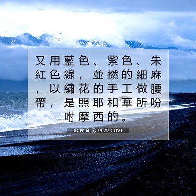 Picture 07 - 出 埃 及 記 39:29 CUVT - 又 用 藍 色 、 紫 色 、 朱 紅 色 線 - Bible Verse Picture