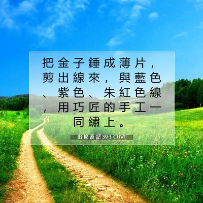 Picture 07 - 出 埃 及 記 39:3 CUVT - 把 金 子 錘 成 薄 片 ， 剪 出 線 來 - Bible Verse Picture