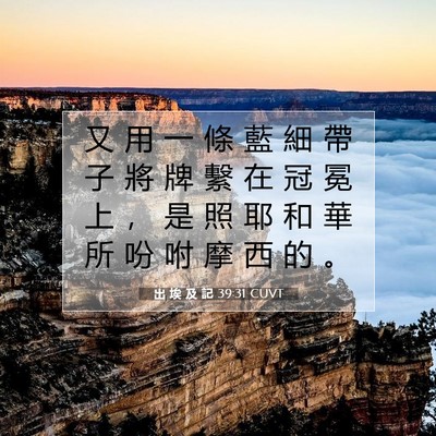 Picture 07 - 出 埃 及 記 39:31 CUVT - 又 用 一 條 藍 細 帶 子 將 牌 繫 在 - Bible Verse Picture