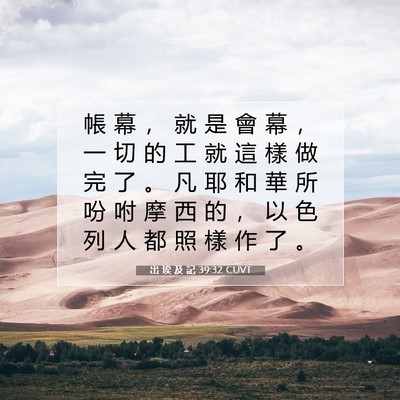 Picture 07 - 出 埃 及 記 39:32 CUVT - 帳 幕 ， 就 是 會 幕 ， 一 切 的 工 - Bible Verse Picture