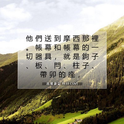 Picture 07 - 出 埃 及 記 39:33 CUVT - 他 們 送 到 摩 西 那 裡 。 帳 幕 和 - Bible Verse Picture