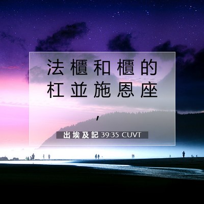 Picture 07 - 出 埃 及 記 39:35 CUVT - 法 櫃 和 櫃 的 杠 並 施 恩 座 - Bible Verse Picture