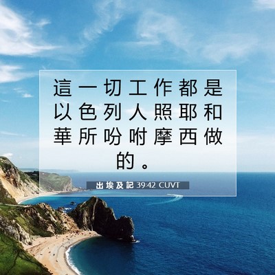 Picture 07 - 出 埃 及 記 39:42 CUVT - 這 一 切 工 作 都 是 以 色 列 人 照 - Bible Verse Picture