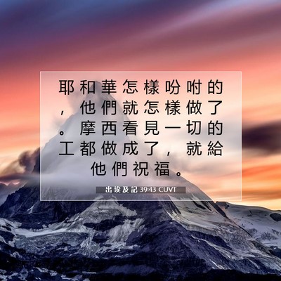 Picture 07 - 出 埃 及 記 39:43 CUVT - 耶 和 華 怎 樣 吩 咐 的 ， 他 們 就 - Bible Verse Picture