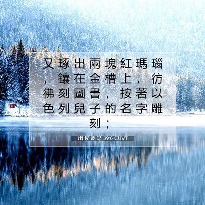 Picture 07 - 出 埃 及 記 39:6 CUVT - 又 琢 出 兩 塊 紅 瑪 瑙 ， 鑲 在 金 - Bible Verse Picture