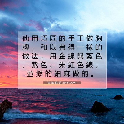 Picture 07 - 出 埃 及 記 39:8 CUVT - 他 用 巧 匠 的 手 工 做 胸 牌 ， 和 - Bible Verse Picture