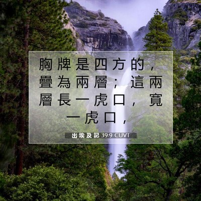 Picture 07 - 出 埃 及 記 39:9 CUVT - 胸 牌 是 四 方 的 ， 疊 為 兩 層 ； - Bible Verse Picture