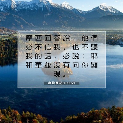 Picture 07 - 出 埃 及 記 4:1 CUVT - 摩 西 回 答 說 ： 他 們 必 不 信 我 - Bible Verse Picture