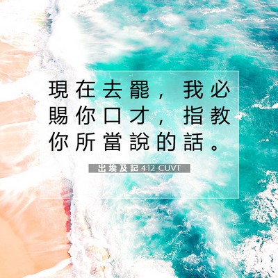Picture 07 - 出 埃 及 記 4:12 CUVT - 現 在 去 罷 ， 我 必 賜 你 口 才 ， - Bible Verse Picture