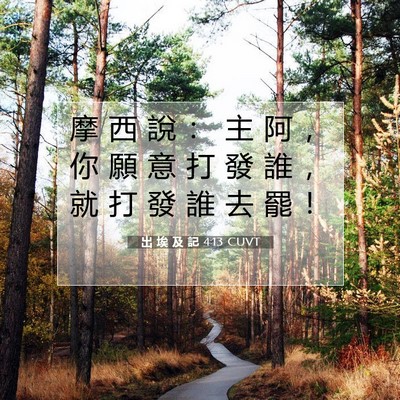 Picture 07 - 出 埃 及 記 4:13 CUVT - 摩 西 說 ： 主 阿 ， 你 願 意 打 發 - Bible Verse Picture