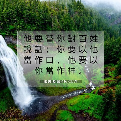 Picture 07 - 出 埃 及 記 4:16 CUVT - 他 要 替 你 對 百 姓 說 話 ； 你 要 - Bible Verse Picture