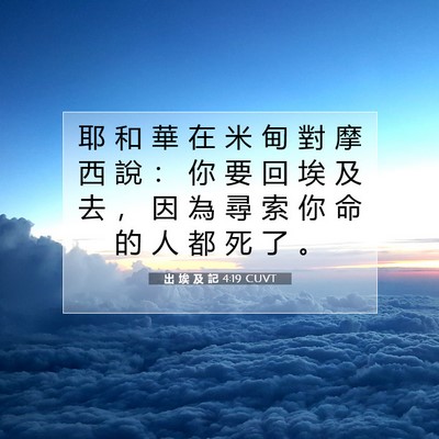 Picture 07 - 出 埃 及 記 4:19 CUVT - 耶 和 華 在 米 甸 對 摩 西 說 ： 你 - Bible Verse Picture