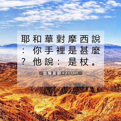 Picture 07 - 出 埃 及 記 4:2 CUVT - 耶 和 華 對 摩 西 說 ： 你 手 裡 是 - Bible Verse Picture