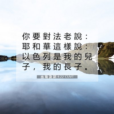 Picture 07 - 出 埃 及 記 4:22 CUVT - 你 要 對 法 老 說 ： 耶 和 華 這 樣 - Bible Verse Picture